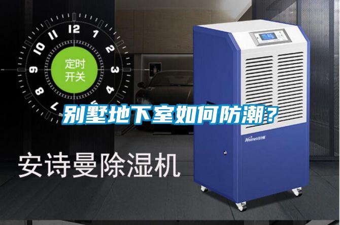 別墅地下室如何防潮?