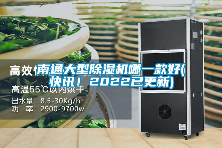 南通大型除濕機哪一款好(快訊!2022已更新)