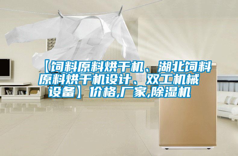 【飼料原料烘干機、湖北飼料原料烘干機設計、雙工機械設備】價格,廠家,除濕機
