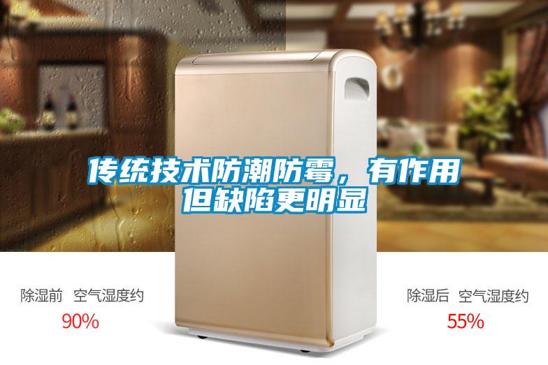 傳統技術防潮防霉,有作用但缺陷更明顯