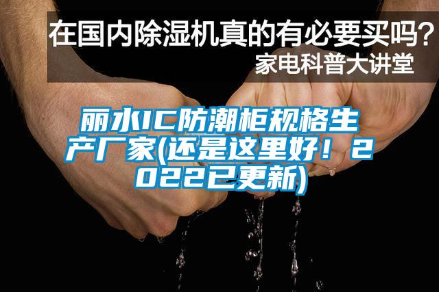 麗水IC防潮柜規格生產廠家(還是這里好！2022已更新)