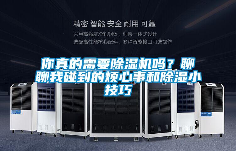 你真的需要除濕機嗎？聊聊我碰到的煩心事和除濕小技巧