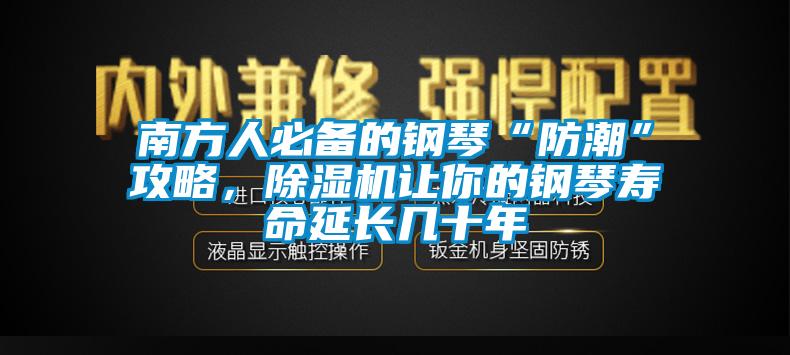 南方人必備的鋼琴“防潮”攻略,除濕機讓你的鋼琴壽命延長幾十年