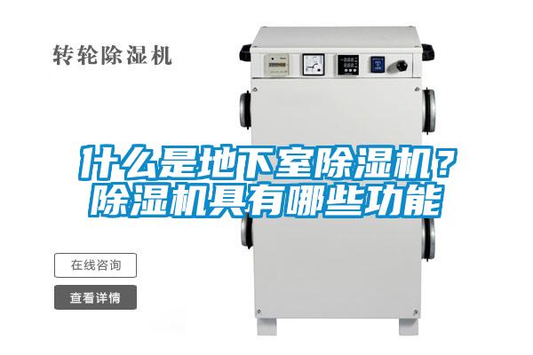什么是地下室除濕機?除濕機具有哪些功能