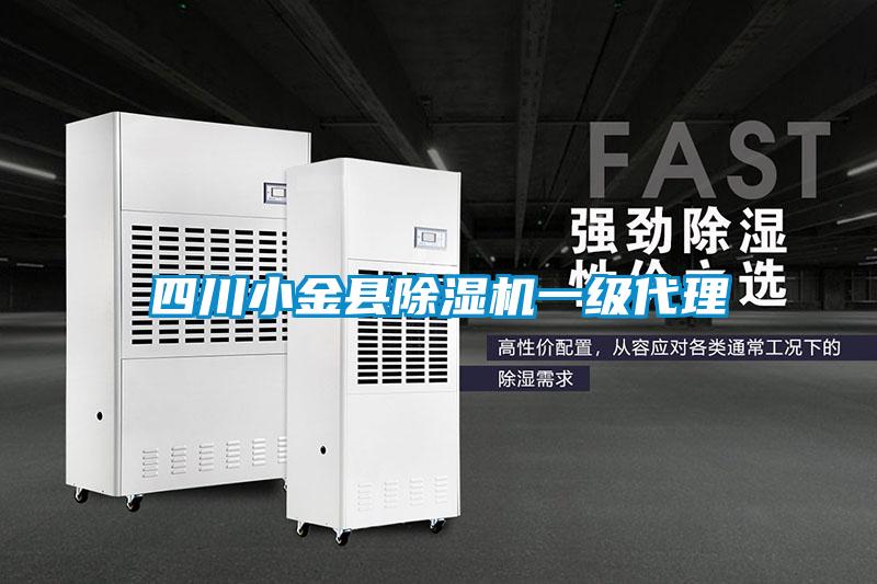 四川小金縣除濕機(jī)一級(jí)代理