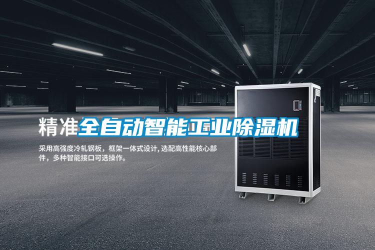 全自動智能工業除濕機