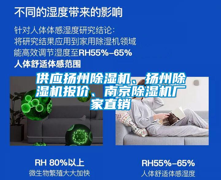 供應(yīng)揚(yáng)州除濕機(jī)、揚(yáng)州除濕機(jī)報(bào)價(jià)、南京除濕機(jī)廠家直銷