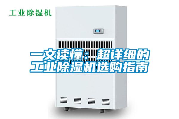一文讀懂:超詳細(xì)的工業(yè)除濕機(jī)選購(gòu)指南