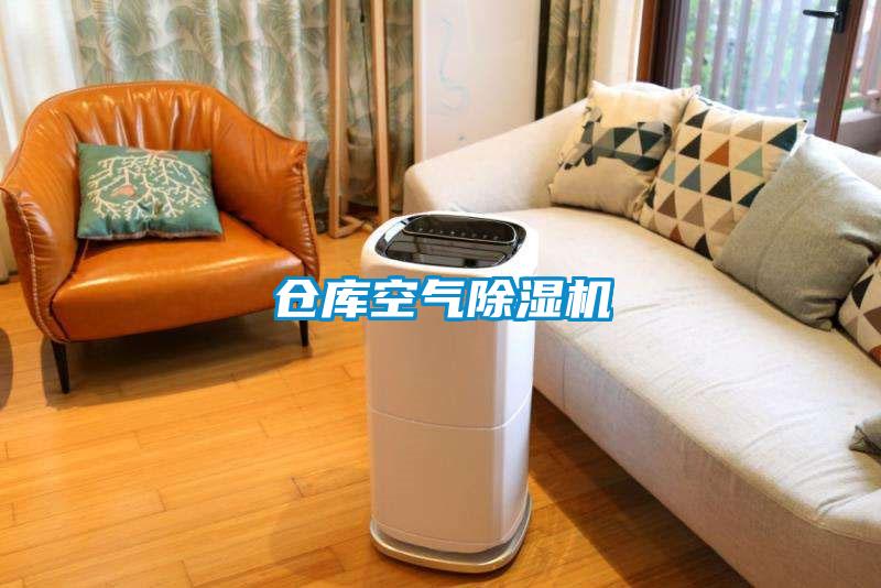 倉庫空氣除濕機