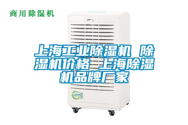上海工業(yè)除濕機 除濕機價格 上海除濕機品牌廠家
