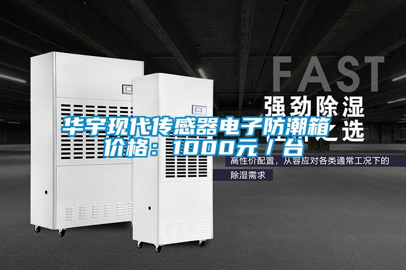華宇現代傳感器電子防潮箱 價格:1000元/臺