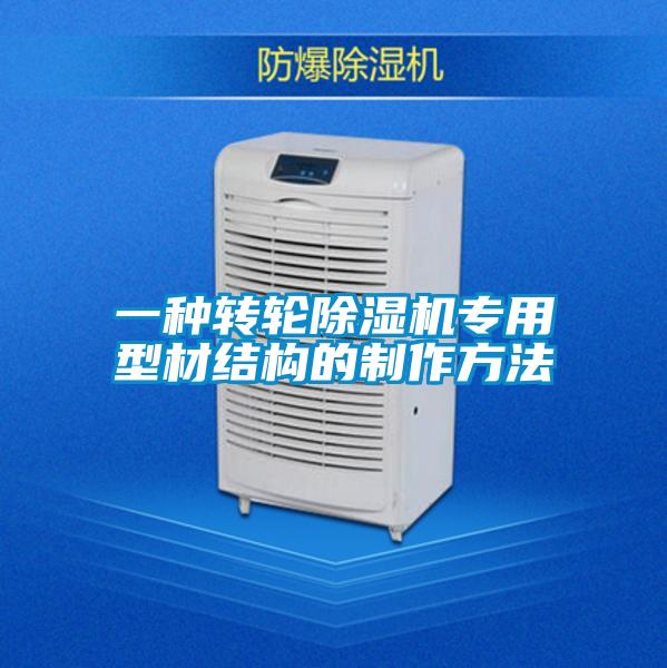 一種轉輪除濕機專用型材結構的制作方法