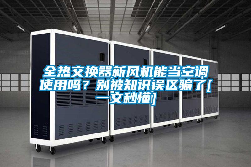 全熱交換器新風機能當空調使用嗎？別被知識誤區騙了[一文秒懂]