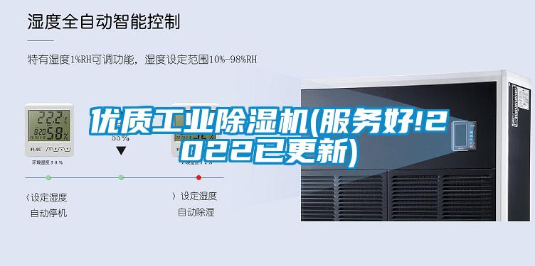 優質工業除濕機(服務好!2022已更新)