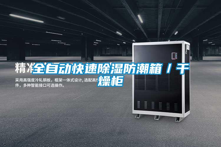 全自動快速除濕防潮箱/干燥柜