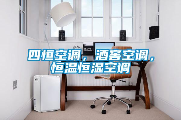 四恒空調,酒窖空調,恒溫恒濕空調