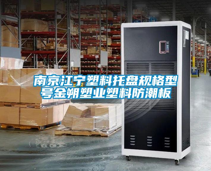 南京江寧塑料托盤規(guī)格型號(hào)金朔塑業(yè)塑料防潮板