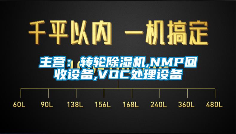 主營:轉輪除濕機,NMP回收設備,VOC處理設備