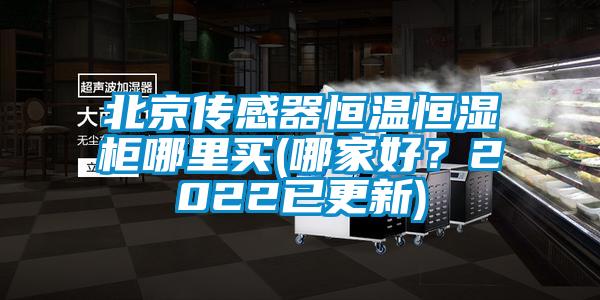 北京傳感器恒溫恒濕柜哪里買(哪家好?2022已更新)