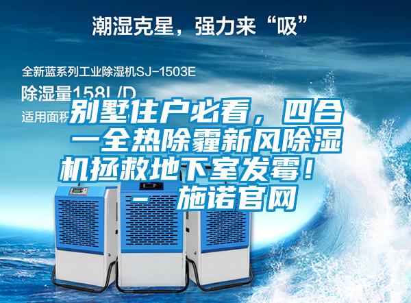 別墅住戶必看，四合一全熱除霾新風除濕機拯救地下室發(fā)霉！ – 施諾官網(wǎng)