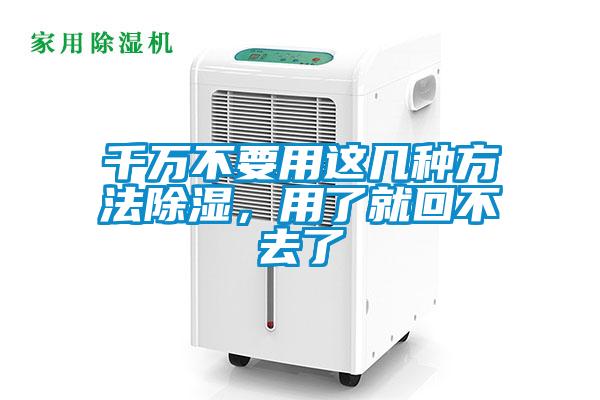 千萬(wàn)不要用這幾種方法除濕，用了就回不去了