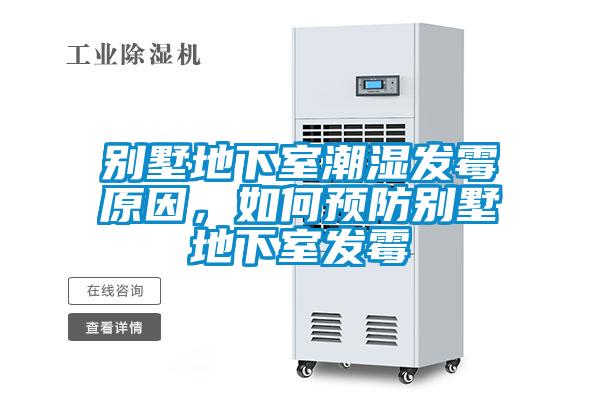 別墅地下室潮濕發霉原因,如何預防別墅地下室發霉