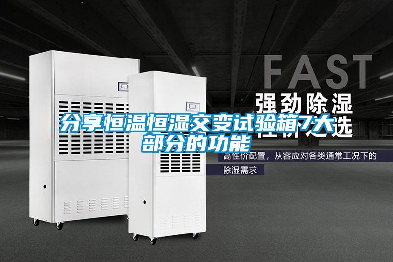 分享恒溫恒濕交變試驗(yàn)箱7大部分的功能