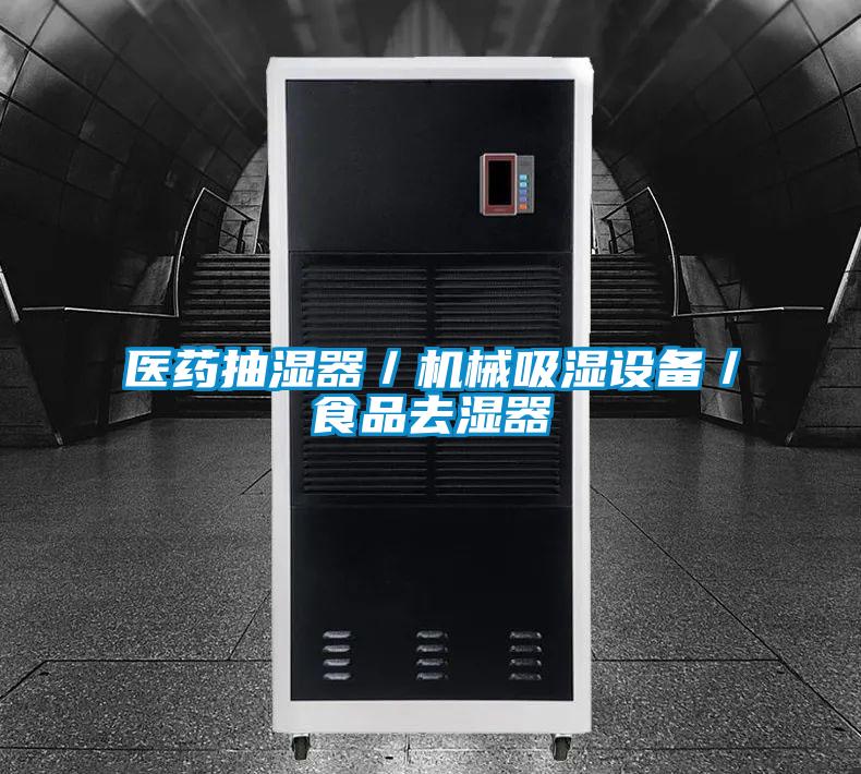 醫藥抽濕器/機械吸濕設備/食品去濕器