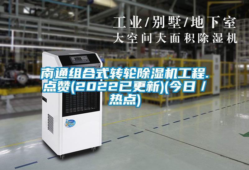 南通組合式轉輪除濕機工程.點贊(2022已更新)(今日/熱點)