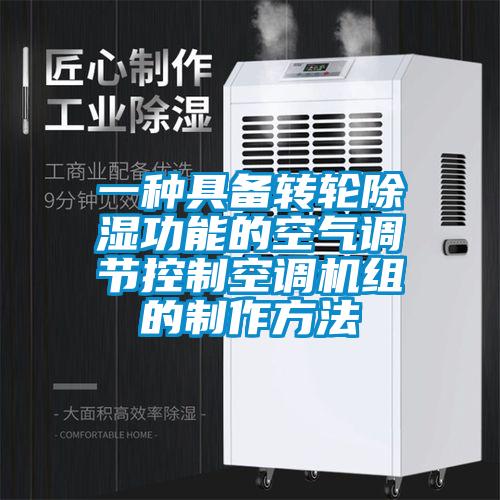 一種具備轉輪除濕功能的空氣調節控制空調機組的制作方法