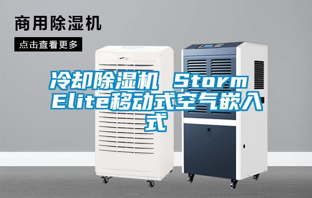 冷卻除濕機(jī) Storm Elite移動(dòng)式空氣嵌入式