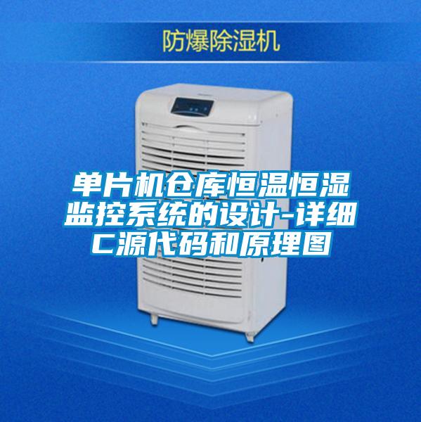 單片機倉庫恒溫恒濕監控系統的設計-詳細C源代碼和原理圖