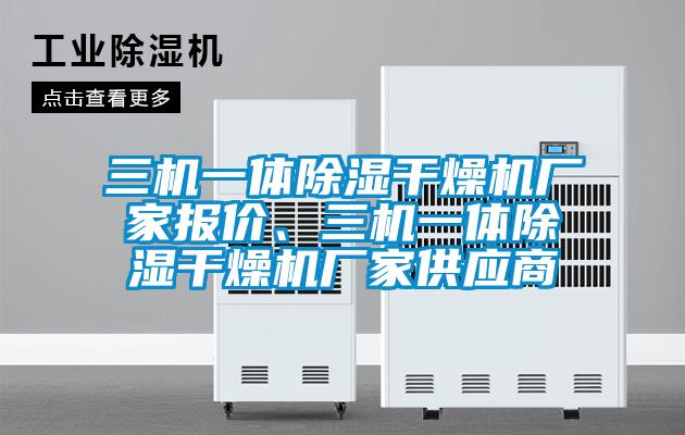 三機一體除濕干燥機廠家報價、三機一體除濕干燥機廠家供應商