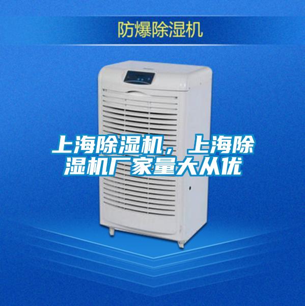 上海除濕機,上海除濕機廠家量大從優