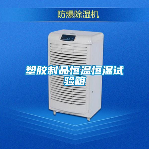 塑膠制品恒溫恒濕試驗箱