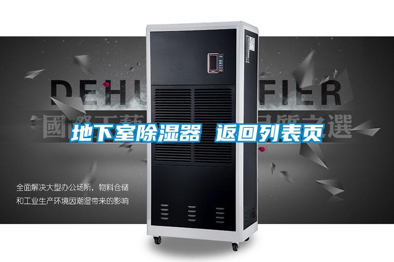 地下室除濕器 返回列表頁(yè)