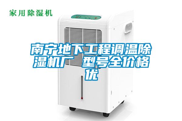南寧地下工程調溫除濕機廠 型號全價格優