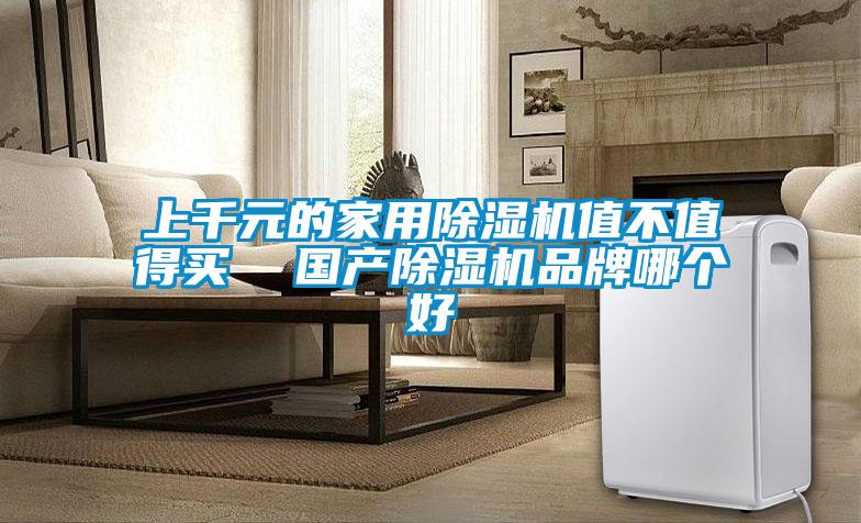 上千元的家用除濕機值不值得買 國產除濕機品牌哪個好