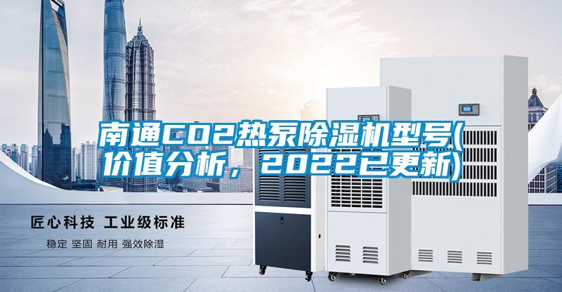 南通CO2熱泵除濕機型號(價值分析,2022已更新)