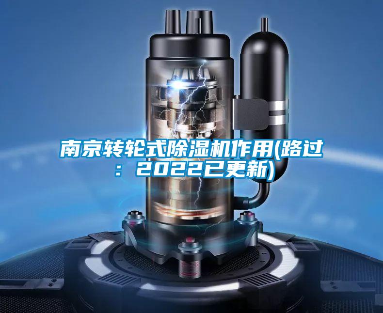 南京轉(zhuǎn)輪式除濕機(jī)作用(路過(guò):2022已更新)