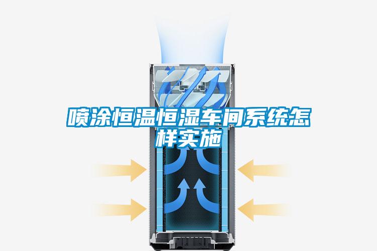 噴涂恒溫恒濕車間系統怎樣實施