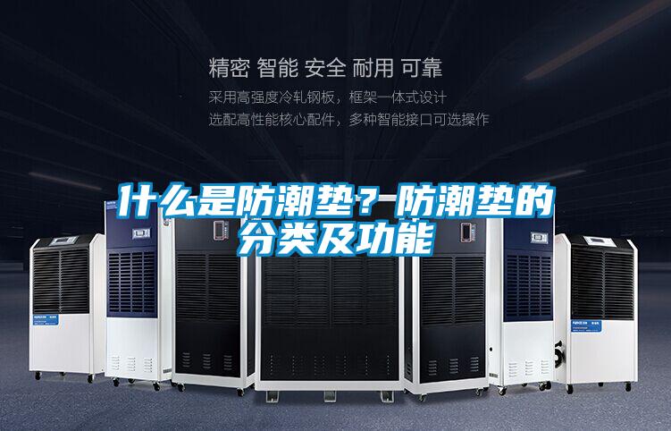 什么是防潮墊?防潮墊的分類及功能