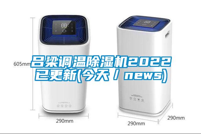 呂梁調溫除濕機2022已更新(今天/news)