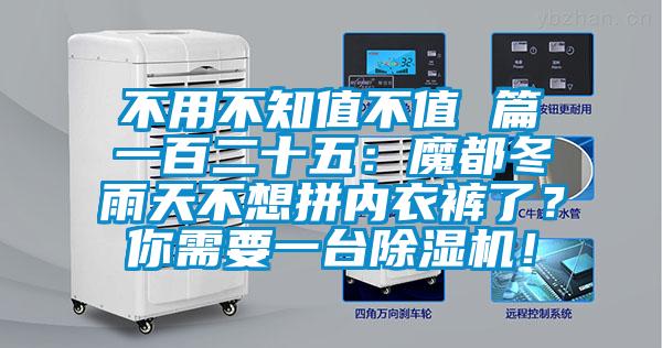 不用不知值不值 篇一百二十五：魔都冬雨天不想拼內衣褲了？你需要一臺除濕機！