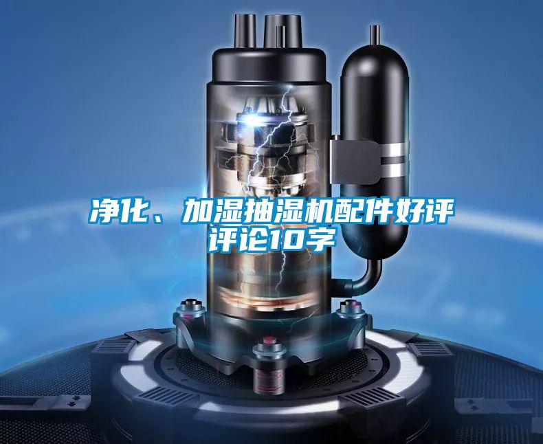 凈化、加濕抽濕機配件好評評論10字