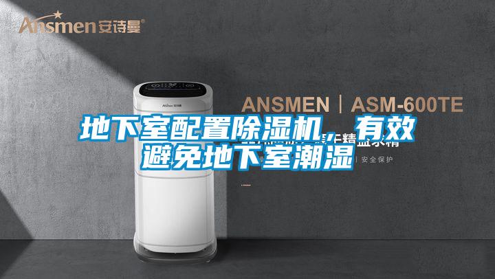 地下室配置除濕機,有效避免地下室潮濕