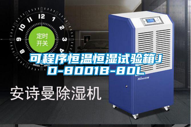 可程序恒溫恒濕試驗(yàn)箱JD-8001B-80L