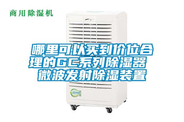 哪里可以買到價位合理的GC系列除濕器 微波發射除濕裝置