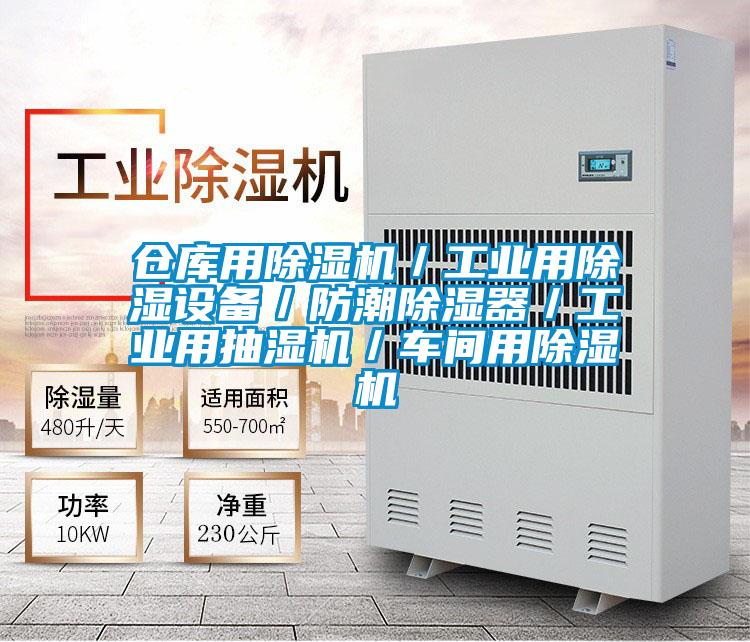 倉庫用除濕機(jī)/工業(yè)用除濕設(shè)備/防潮除濕器/工業(yè)用抽濕機(jī)/車間用除濕機(jī)
