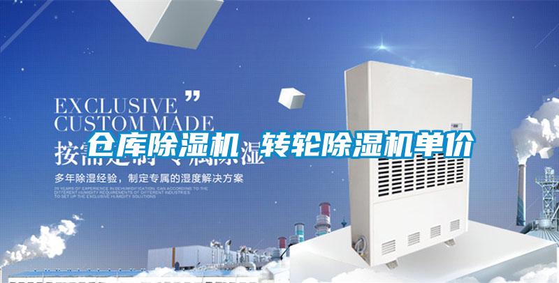 倉庫除濕機 轉輪除濕機單價